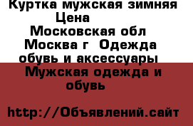 Куртка мужская зимняя › Цена ­ 5 000 - Московская обл., Москва г. Одежда, обувь и аксессуары » Мужская одежда и обувь   